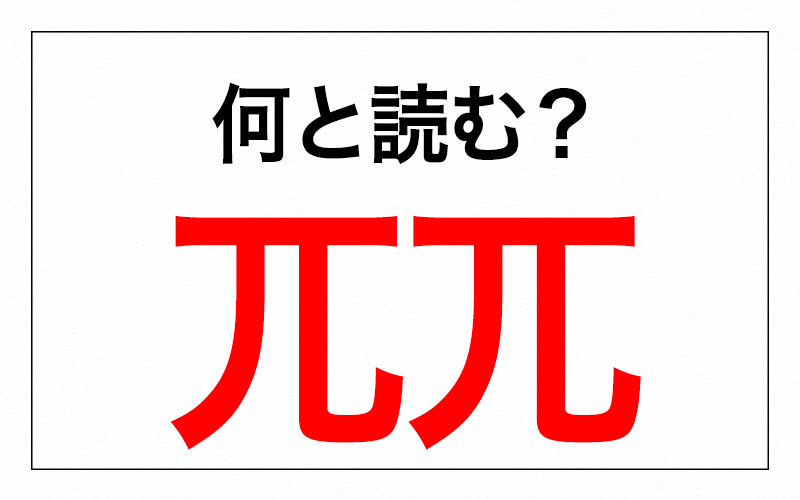 実はよく使う漢字 兀兀 は何と読む ぱいぱい ではありません 難読漢字 Oggi Jp