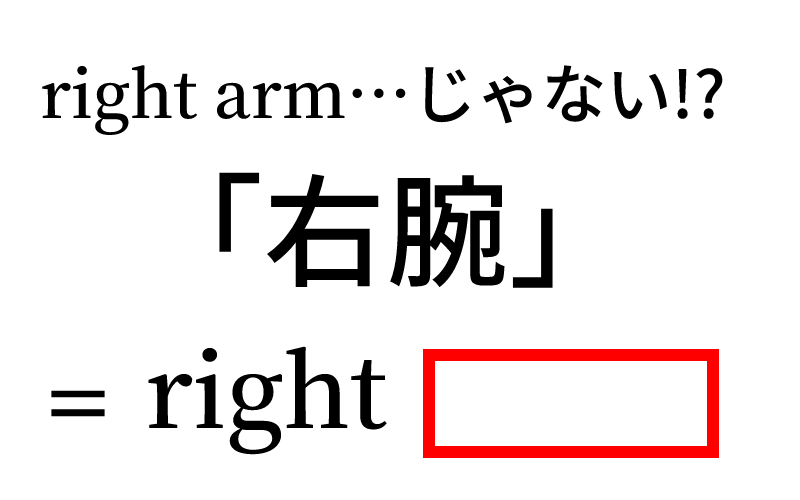 英語で 右腕 はなんていう Right Arm ではなく Oggi Jp