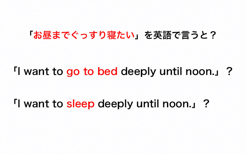 寝る の使い分け 英語の Go To Bed と Sleep を正しく使えますか 伝わる英会話講座 Oggi Jp