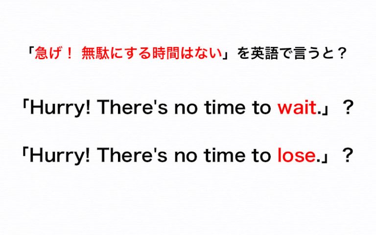 「急げ！ 無駄にする時間はない」を英語で言う時、使う英単語は“「wait」or「lose」？【伝わる英会話講座】 | Oggi.jp