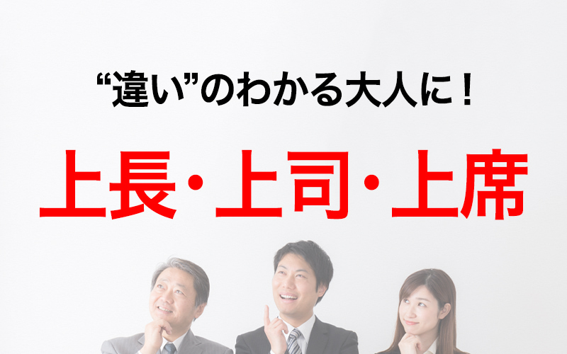 上司と上官の違いは何ですか？