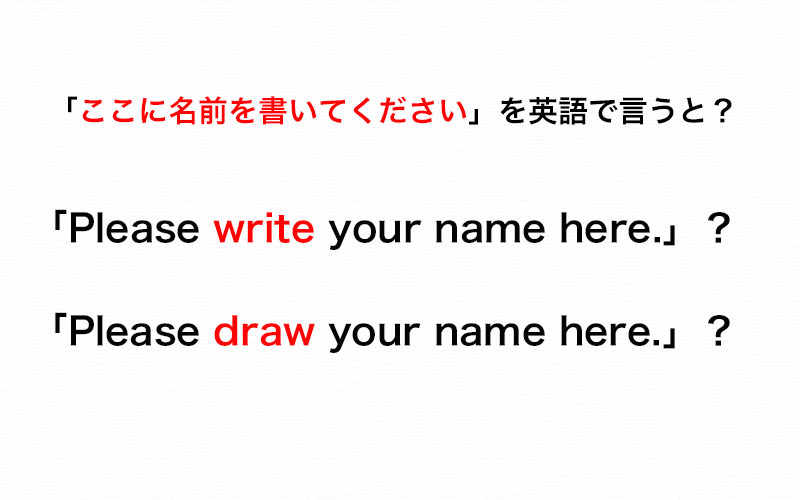 名前を書いてください」の“書く”は「write」と「draw」のどちらが正しい？【伝わる英会話講座】 | Oggi.jp