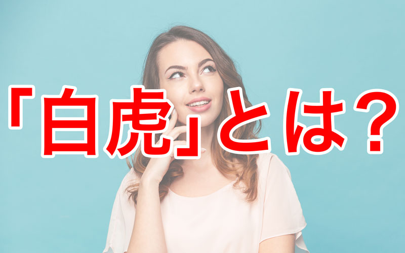 四神獣の一つ 白虎 とは その由来や風水で用いられる意味について解説 Oggi Jp