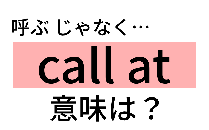 勘違いしてない 英語で Call At ってどんな意味 Oggi Jp