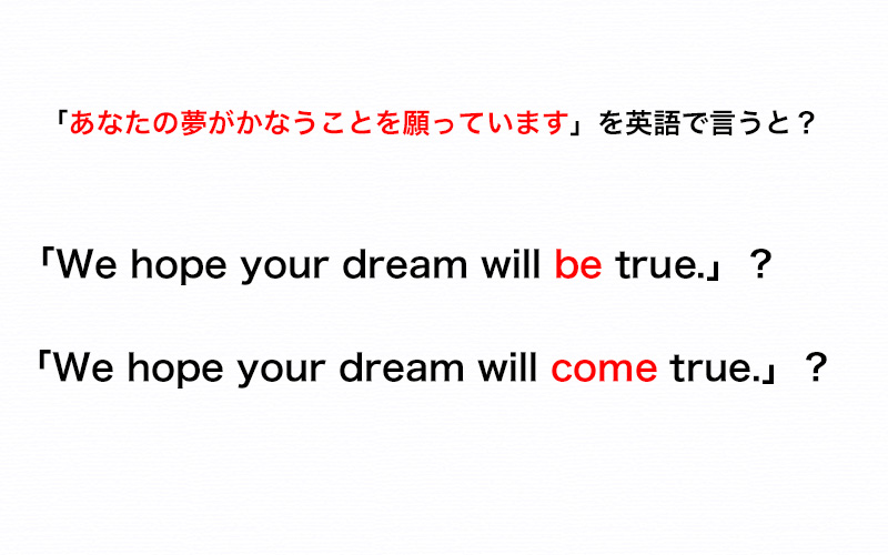 あなたの夢がかなうことを願っています を英語で We Hope Your Dream Will Be True は間違い 伝わる英会話講座 Oggi Jp