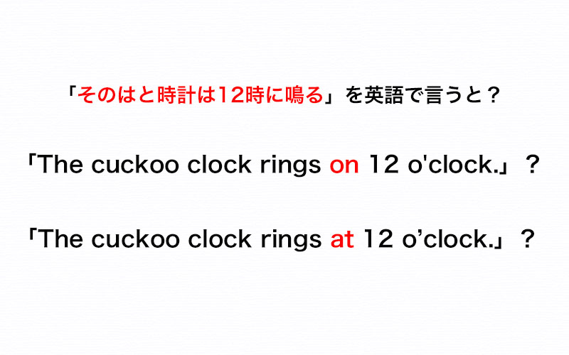 はと時計は12時に鳴る を英語で 使う前置詞は On と At どっち 伝わる英会話講座 Oggi Jp