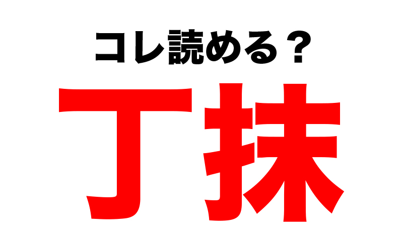 丁抹 なんと読む お皿を投げる風習 があるアノ国の名前です Oggi Jp