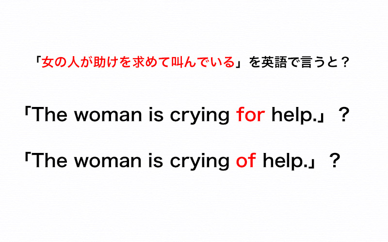 英語で「助けを求めて叫んでいる」は「crying for help」と「crying of help」どちらが正解？【伝わる英会話講座 ...