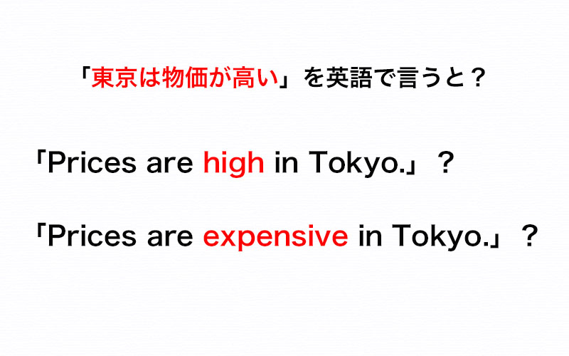 東京は物価が高い を英語で Prices Are Expensive In Tokyo は正しい 伝わる英会話講座 Oggi Jp