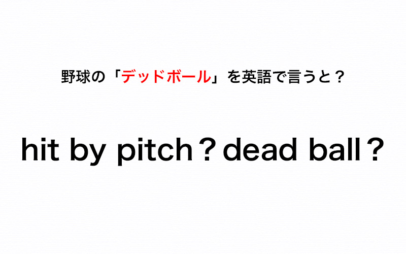 野球の デッドボール って和製英語 これって正しい 伝わる英会話講座 Oggi Jp