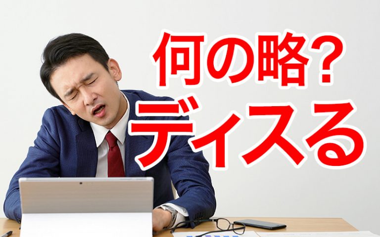 知らないと赤っ恥！「ディスる」って何の略？〈正式名称クイズ〉 | Oggi.jp