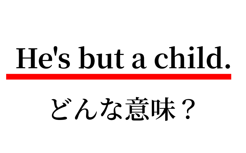 英語で He S But A Child といったら どんな意味 Oggi Jp Oggi Jp