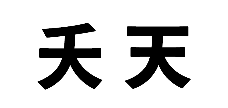 湯湯婆 鬮 杮 この漢字は何と読む 日本一画数の多い漢字は 難読漢字まとめ Oggi Jp Oggi Jp