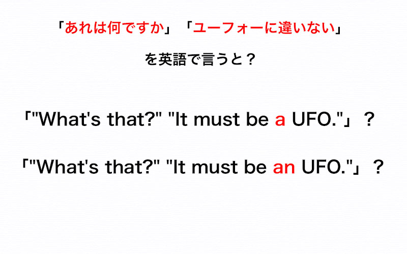 Aとanを正しく使い分け Ufo の前にくるのはどっち 伝わる英会話講座 Oggi Jp Oggi Jp