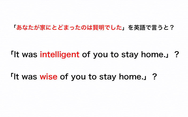 家にとどまったのは賢明 と英語で言いたい 賢明 は Intelligent Or Wise 伝わる英会話講座 Oggi Jp