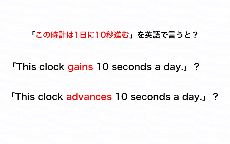 時計 進んでいる 英語