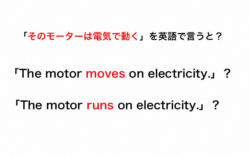 そのモーターは電気で動く の 電気で動く を英語で Moves On Electricity で合ってる 伝わる英会話講座 Oggi Jp