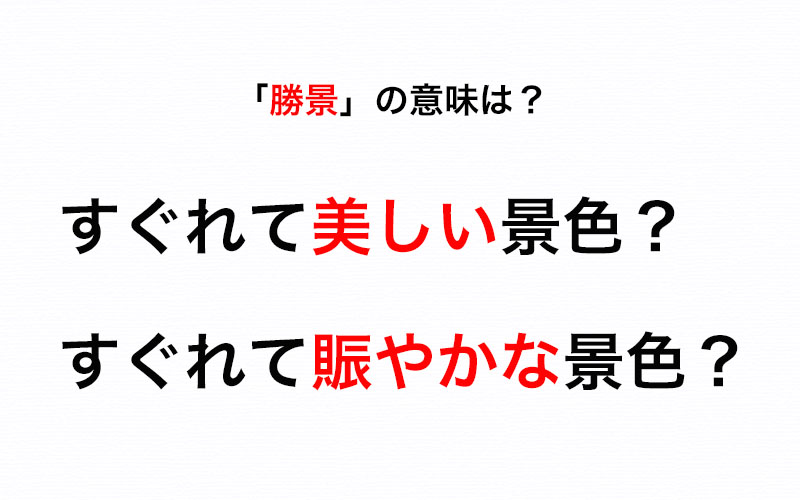 景色を褒めるときに使う 勝景 の意味を正しく言えますか Oggi Jp Oggi Jp