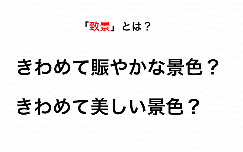 致景 ってどういう意味 ちゃんと理解したい Oggi Jp Oggi Jp