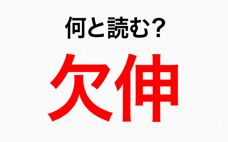 漢字クイズ 欠伸 読み方は 覚えておきたい マナーに関わる言葉です Oggi Jp Oggi Jp