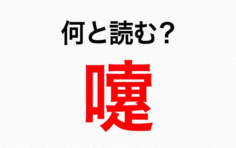 漢字クイズ 嚔 読み方は ヒントは冬や花粉の季節のアレです Oggi Jp