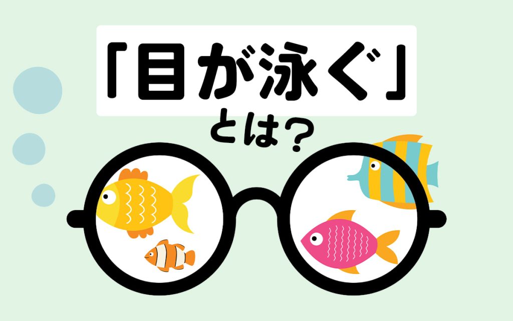 What Is The Meaning Of 目を泳がせる? _ 目が泳ぐ 心理 – GAPR