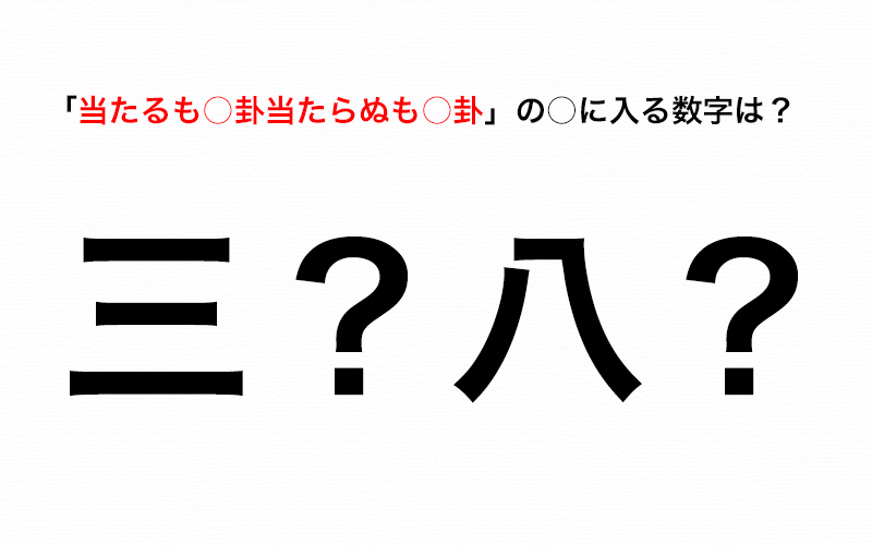 当たるも 卦当たらぬも 卦 の に何の数字が入る 占いを気にしてる人に言う Oggi Jp