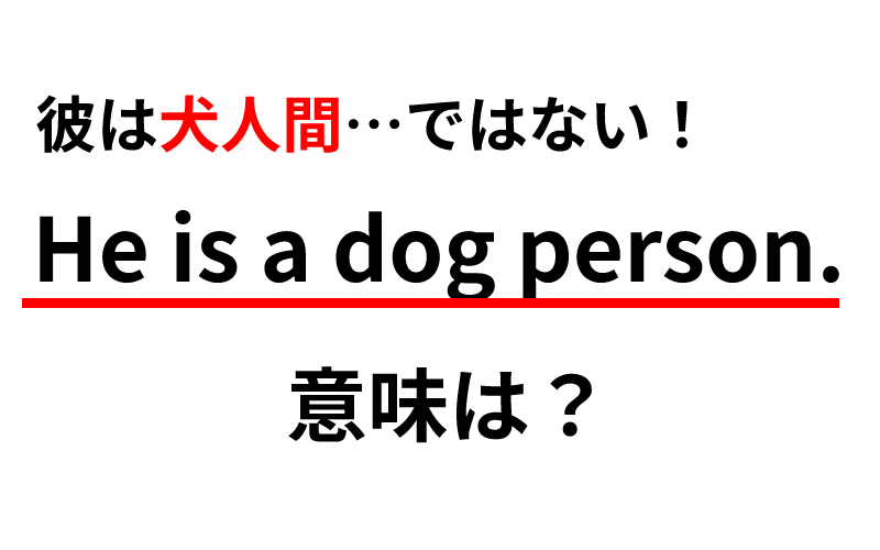He Is A Dog Person の意味は 彼は犬人間です ではなく Oggi Jp Oggi Jp