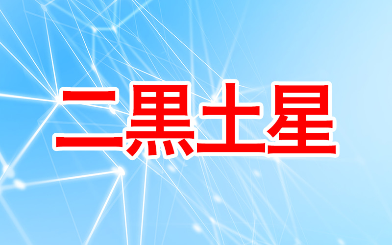 22年最新 二黒土星生まれの性格や運勢とは 運気アップの方法も紹介 Oggi Jp