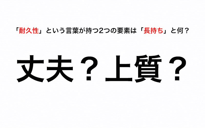 2つの要素を持つ言葉 耐久性 その要素は 長持ち と もう1つは Oggi Jp