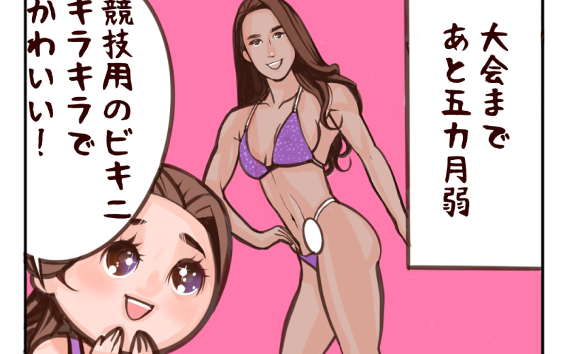 連載漫画【乙女貯筋】キラキラ魅惑的なコンテスト用ビキニ♡ でも値段