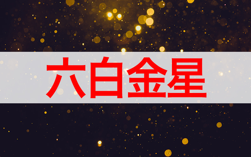 六白金星 は強運だけど苦労する 性格 恋愛 22年の運勢やラッキーカラーまで解説 Oggi Jp Oggi Jp