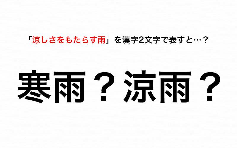 暑い日には天の恵み 涼しさをもたらす雨 を漢字2文字で表すとなーんだ Oggi Jp