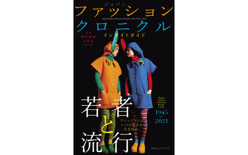 近代のリアルな ファッション がわかる 日本現代服飾文化史を伝える書籍が出版 流行やサブカルなど身近なトピックスを一冊に Oggi Jp