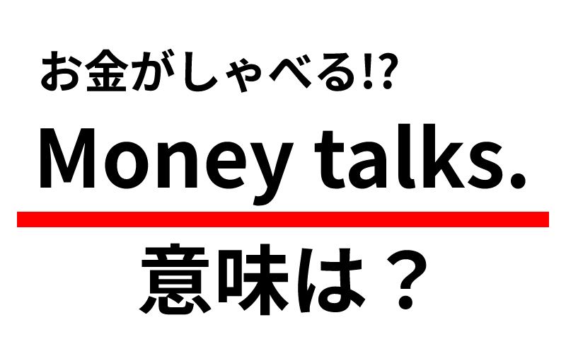 Money Talks の意味は お金がしゃべる って え Oggi Jp Oggi Jp