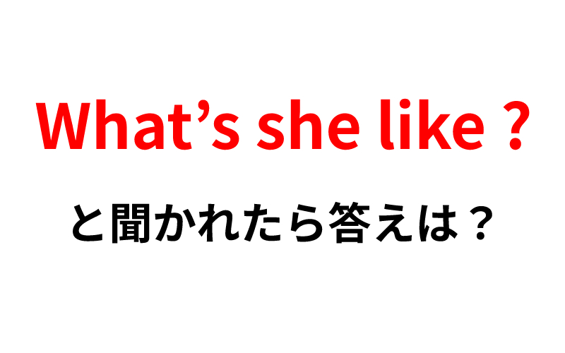 What S She Like と聞かれたら She Likes と答えたら間違い Oggi Jp Oggi Jp