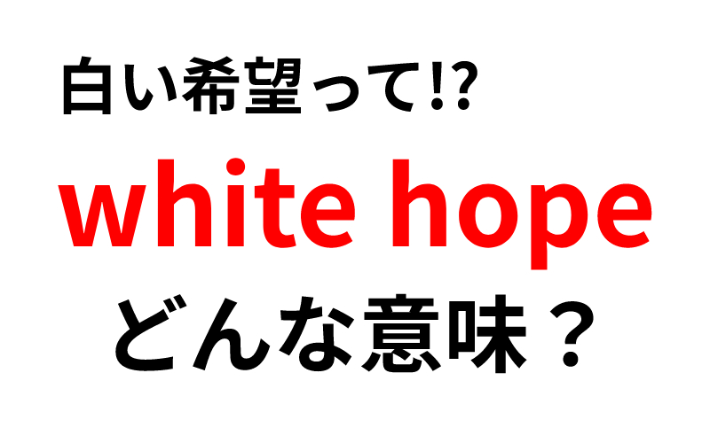 White Hopeの意味は 白い希望 ってどういうこと Oggi Jp