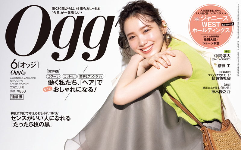 最新Oggi6月号は、大人かわいい夏の着こなし、ヘアメイク、エンタメ… まるっと大充実！ | Oggi.jp