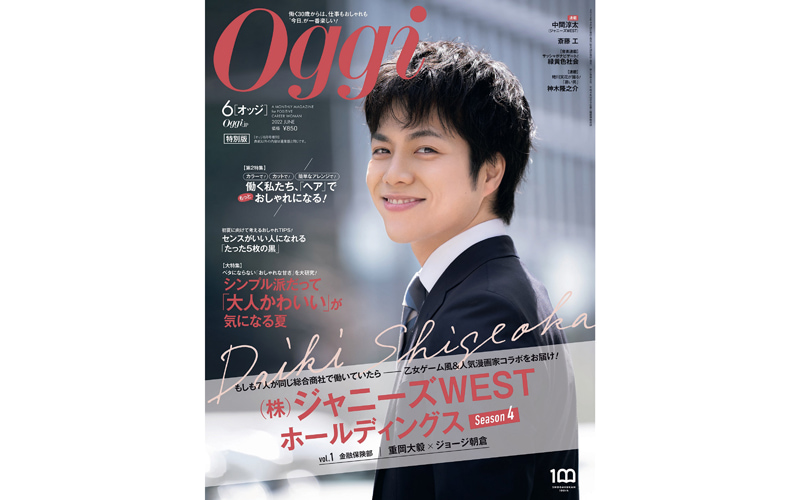 解禁】ジャニーズWESTがOggi2月号特別版表紙に！ 付録は社章ステッカー 