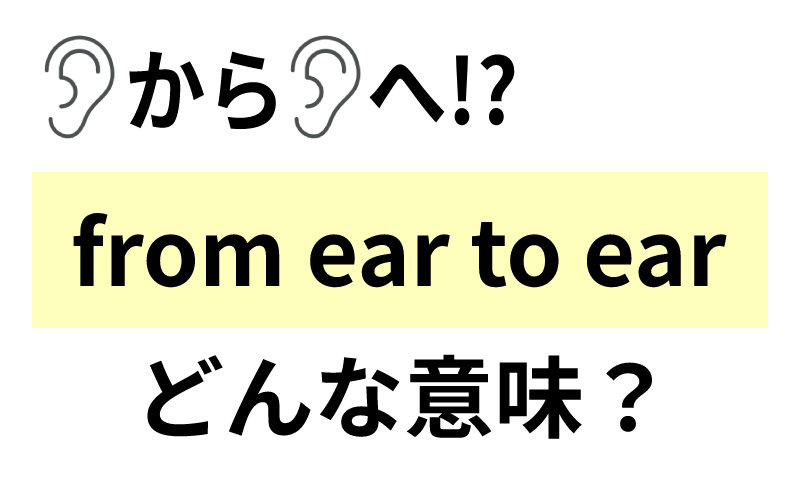 耳から耳へって From Ear To Ear の意味は Oggi Jp
