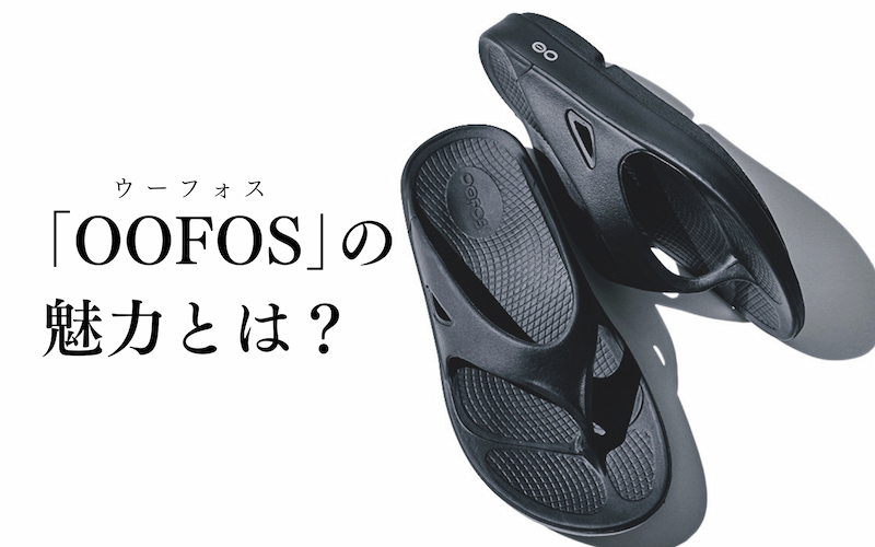 おしゃれプロが愛用するサンダル「OOFOS（ウーフォス）®」の魅力とは？ | Oggi.jp
