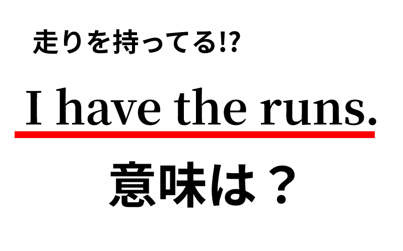 I Have The Runs の意味は 走りたちを持っている なわけない Oggi Jp