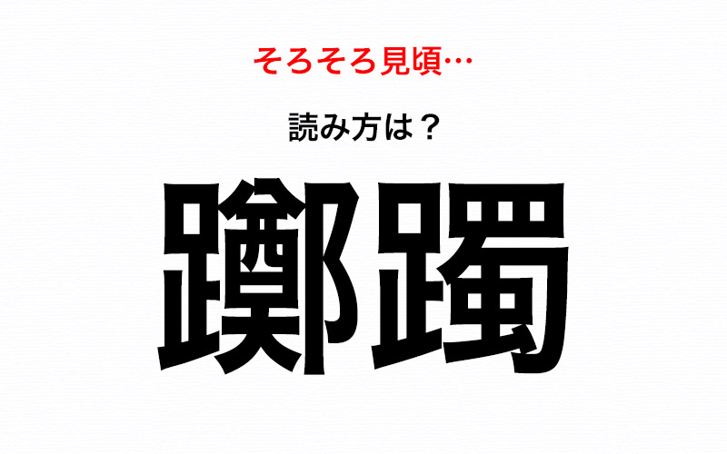 知ってたらスゴイ 見頃を迎える 躑躅 読み方は Oggi Jp