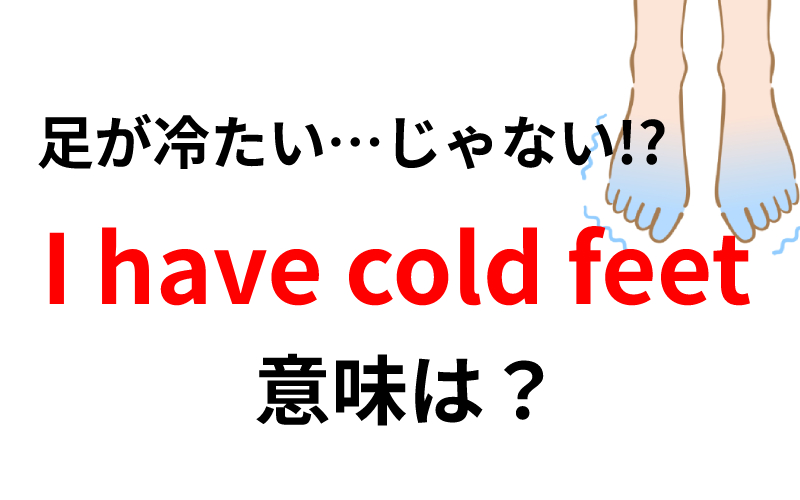 I Have Cold Feet の意味は 足が冷たい ではないかも Oggi Jp