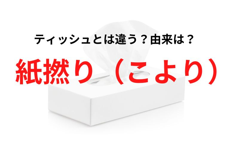 紙撚り こより とは ティッシュとは違う 漢字の由来や綴じ方を解説 Oggi Jp