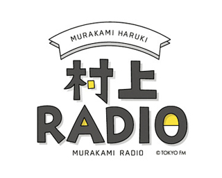 村上RADIO