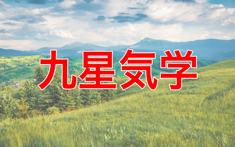 「九星気学」の基礎知識｜星の種類や生年月日から導き出されることを一気に紹介 | Oggi.jp