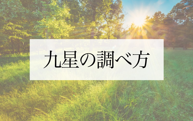 九星気学における「九星」の調べ方とは？ 基本的な性格と相性を紹介 | Oggi.jp