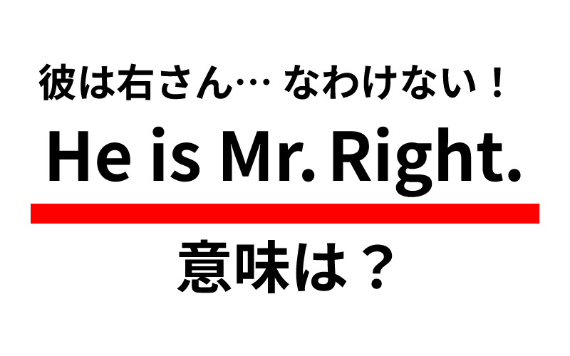 He Is Mr Right の意味は 彼は右さん なわけない Oggi Jp