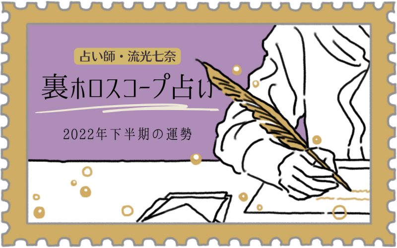 22年下半期の運勢 気になるあなたの裏星座は 流光七奈 裏ホロスコープ占い 換算表 Oggi Jp